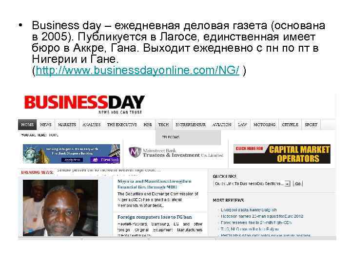  • Business day – ежедневная деловая газета (основана в 2005). Публикуется в Лагосе,