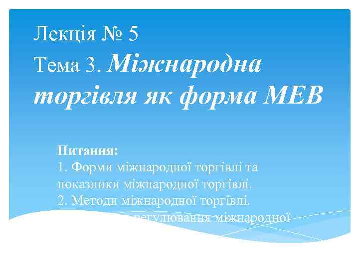 Лекція № 5 Тема 3. Міжнародна торгівля як форма МЕВ Питання: 1. Форми міжнародної