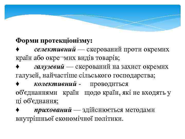 Форми протекціонізму: ♦ селективний — скерований проти окремих країн або окре¬мих видів товарів; ♦