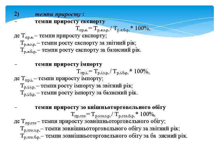 темпи приросту : темпи приросту експорту Тпр. е. = Тр. е. з. р. /