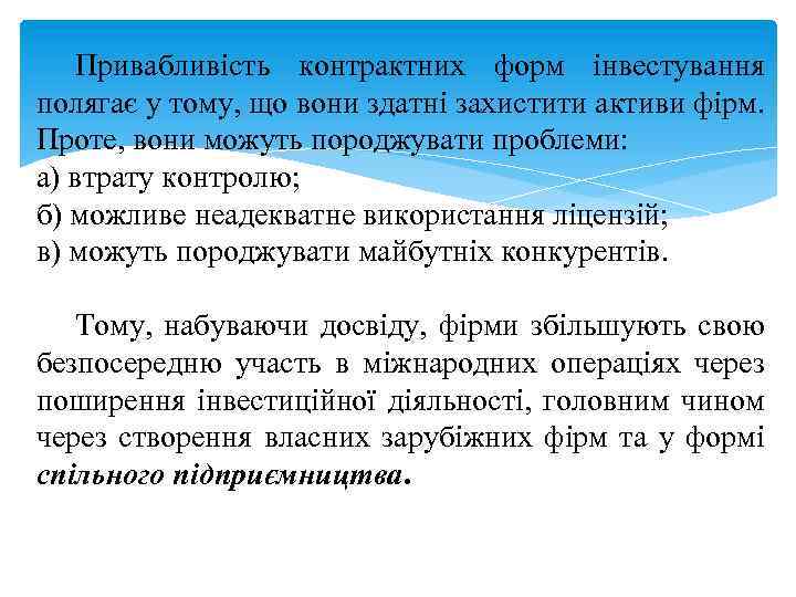 Привабливість контрактних форм інвестування полягає у тому, що вони здатні захистити активи фірм. Проте,