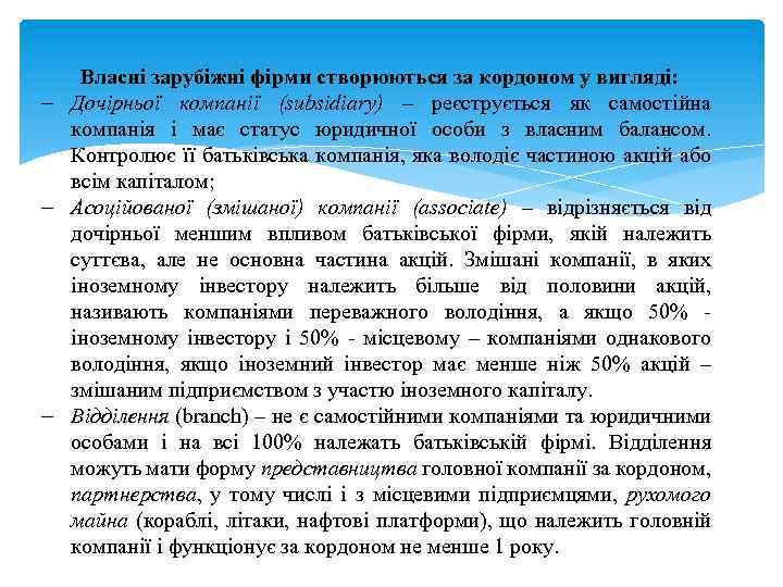 Власні зарубіжні фірми створюються за кордоном у вигляді: - Дочірньої компанії (subsidiary) – реєструється