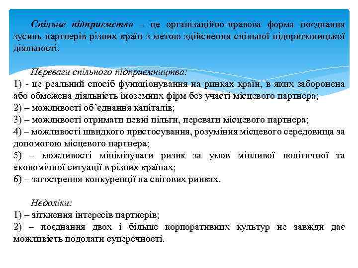 Спільне підприємство – це організаційно-правова форма поєднання зусиль партнерів різних країн з метою здійснення