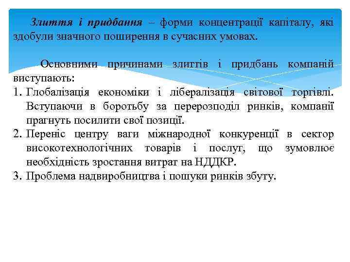 Злиття і придбання – форми концентрації капіталу, які здобули значного поширення в сучасних умовах.