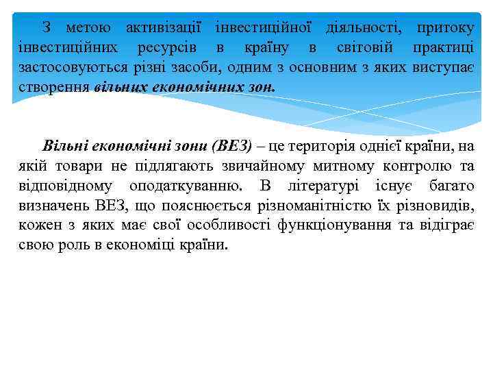 З метою активізації інвестиційної діяльності, притоку інвестиційних ресурсів в країну в світовій практиці застосовуються