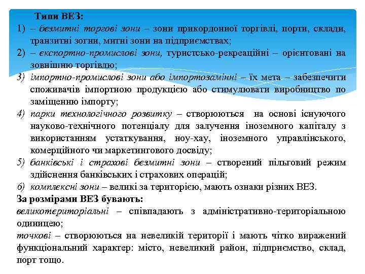 Типи ВЕЗ: 1) – безмитні торгові зони – зони прикордонної торгівлі, порти, склади, транзитні
