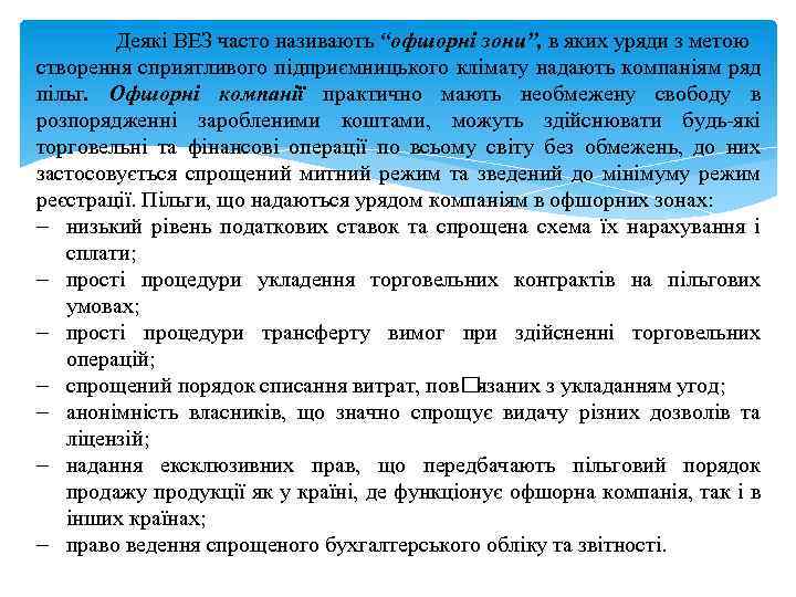 Деякі ВЕЗ часто називають “офшорні зони”, в яких уряди з метою створення сприятливого підприємницького