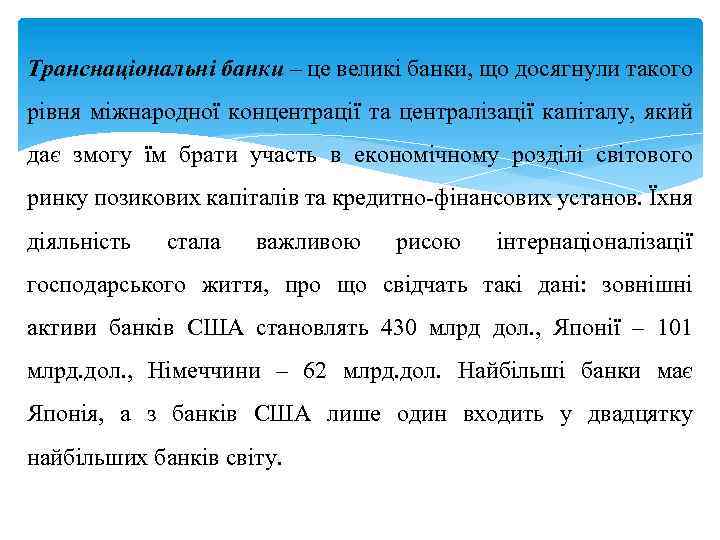 Транснаціональні банки – це великі банки, що досягнули такого рівня міжнародної концентрації та централізації