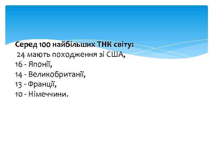 Серед 100 найбільших ТНК світу: 24 мають походження зі США, 16 - Японії, 14