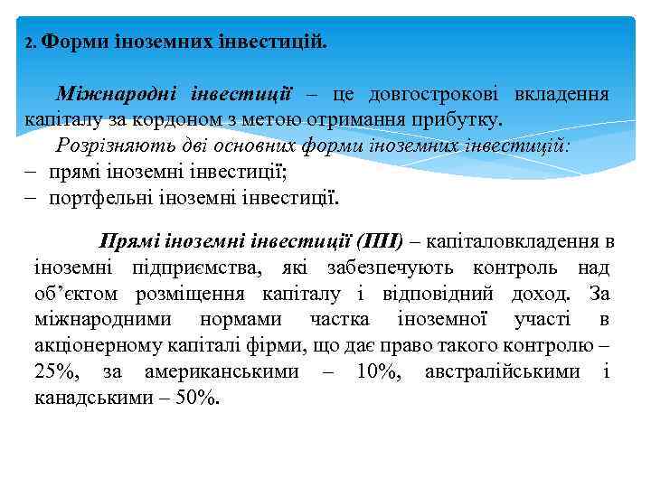 2. Форми іноземних інвестицій. Міжнародні інвестиції – це довгострокові вкладення капіталу за кордоном з