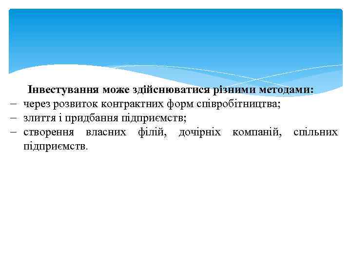 Інвестування може здійснюватися різними методами: - через розвиток контрактних форм співробітництва; - злиття і
