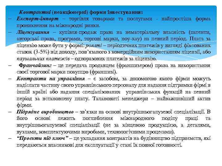 - - Контрактні (неакціонерні) форми інвестування: Експорт-імпорт – торгівля товарами та послугами - найпростіша