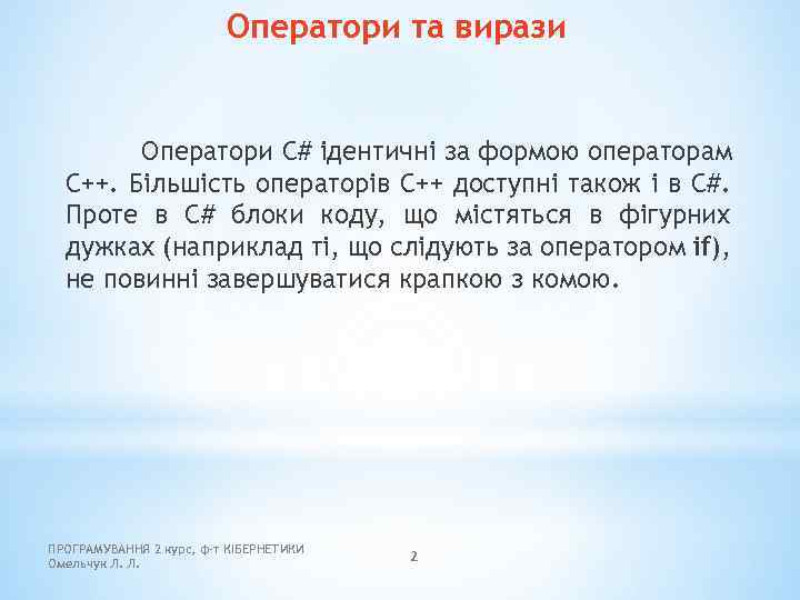 Оператори та вирази Оператори C# ідентичні за формою операторам C++. Більшість операторів C++ доступні