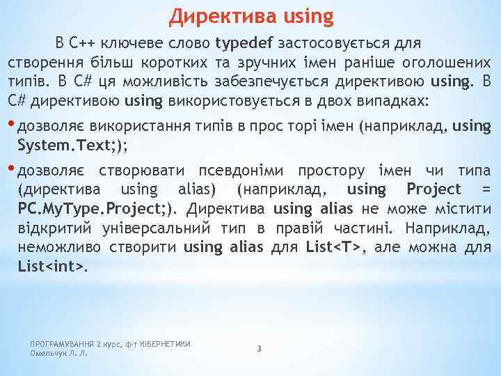 Директива using В C++ ключеве слово typedef застосовується для створення більш коротких та зручних