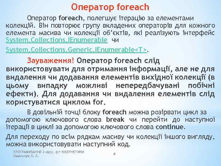 Оператор foreach, полегшує ітерацію за елементами колекцій. Він повторює групу вкладених операторів для кожного