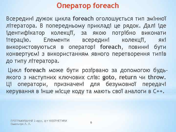 Оператор foreach Всередині дужок цикла foreach оголошується тип змінної літератора. В попередньому прикладі це