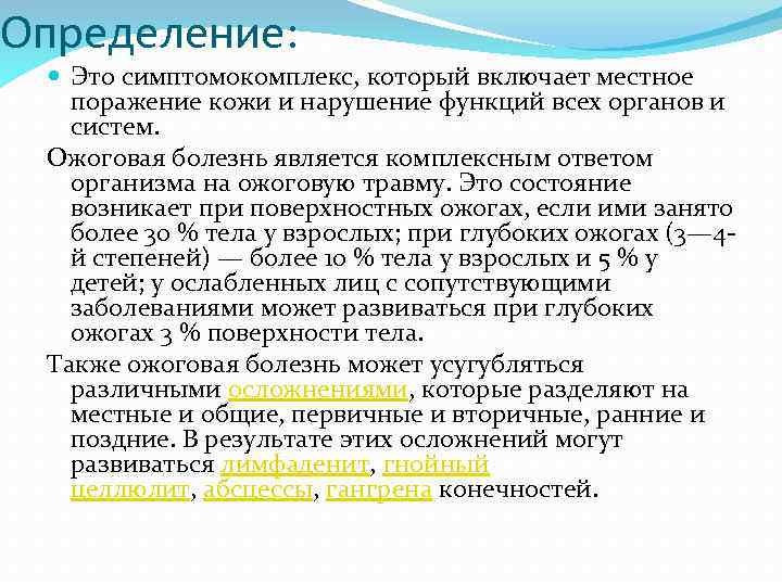 Определение: Это симптомокомплекс, который включает местное поражение кожи и нарушение функций всех органов и