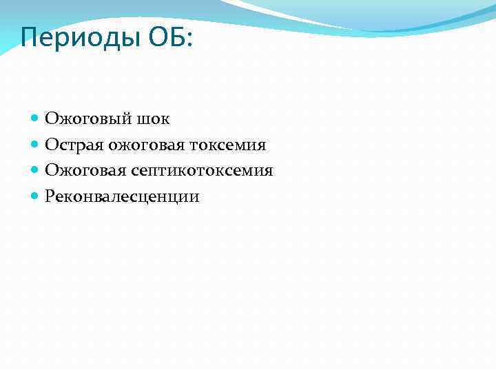 Периоды ОБ: Ожоговый шок Острая ожоговая токсемия Ожоговая септикотоксемия Реконвалесценции 