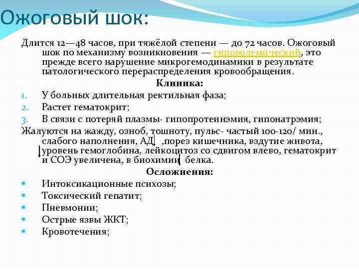 Ожоговый шок: Длится 12— 48 часов, при тяжёлой степени — до 72 часов. Ожоговый