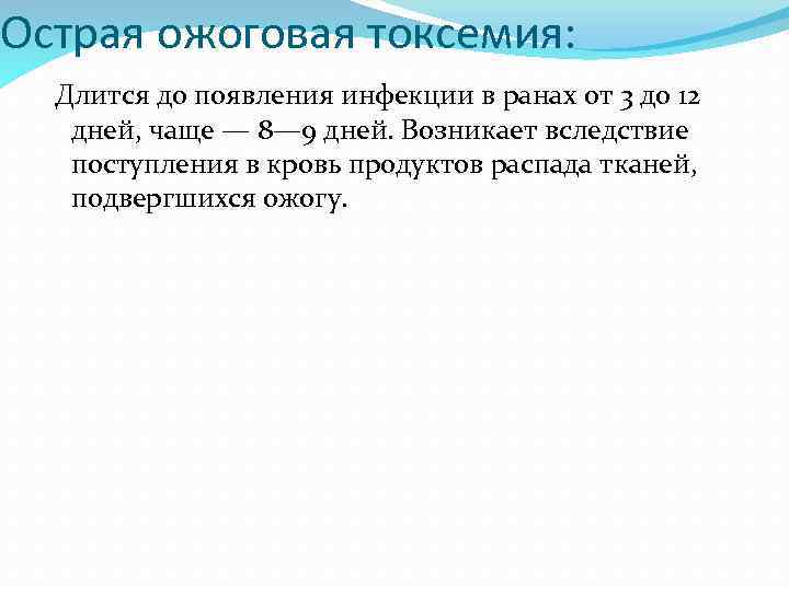 Острая ожоговая токсемия: Длится до появления инфекции в ранах от 3 до 12 дней,