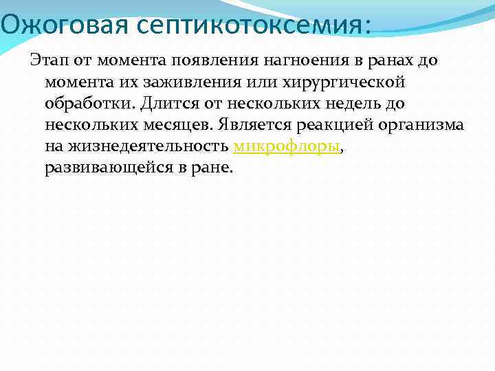 Ожоговая септикотоксемия: Этап от момента появления нагноения в ранах до момента их заживления или