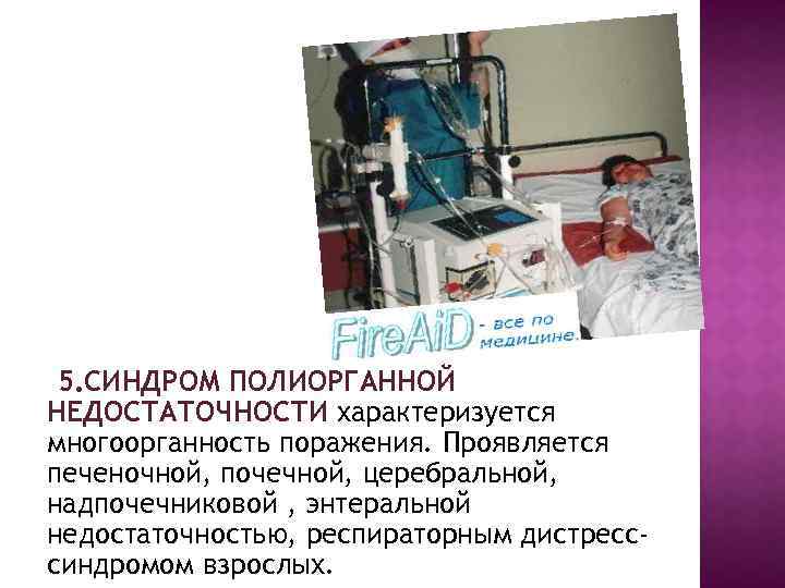 5. СИНДРОМ ПОЛИОРГАННОЙ НЕДОСТАТОЧНОСТИ характеризуется многоорганность поражения. Проявляется печеночной, почечной, церебральной, надпочечниковой , энтеральной