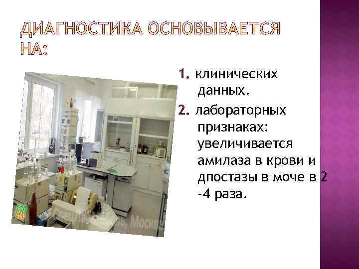 1. клинических данных. 2. лабораторных признаках: увеличивается амилаза в крови и дпостазы в моче