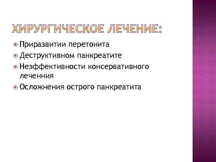  Приразвитии перетонита Деструктивном панкреатите Неэффективности консервативного леченния Осложнения острого панкреатита 