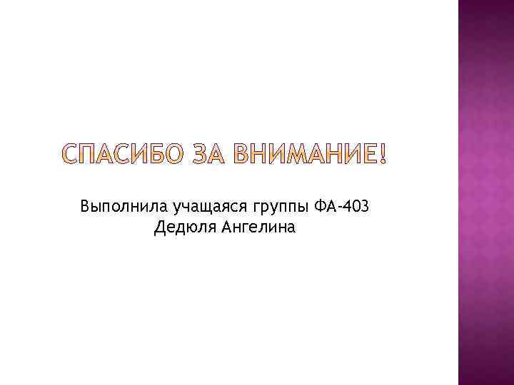 Выполнила учащаяся группы ФА-403 Дедюля Ангелина 