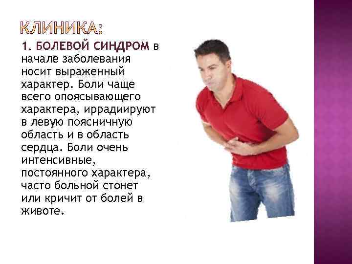 1. БОЛЕВОЙ СИНДРОМ в начале заболевания носит выраженный характер. Боли чаще всего опоясывающего характера,