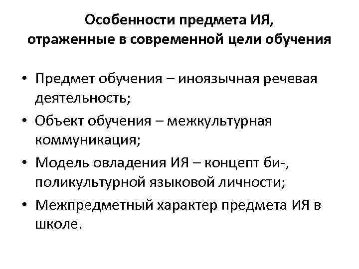 Особенности предмета ИЯ, отраженные в современной цели обучения • Предмет обучения – иноязычная речевая