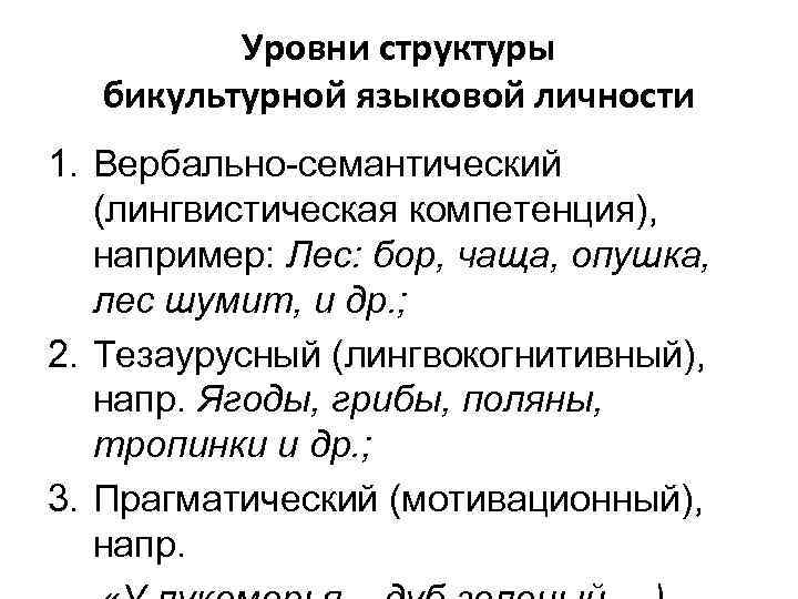 Уровни структуры бикультурной языковой личности 1. Вербально-семантический (лингвистическая компетенция), например: Лес: бор, чаща, опушка,