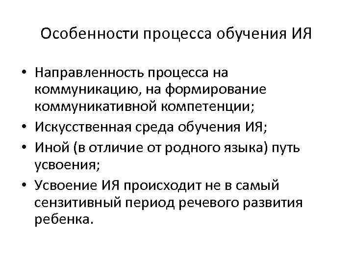 Особенности процесса обучения ИЯ • Направленность процесса на коммуникацию, на формирование коммуникативной компетенции; •