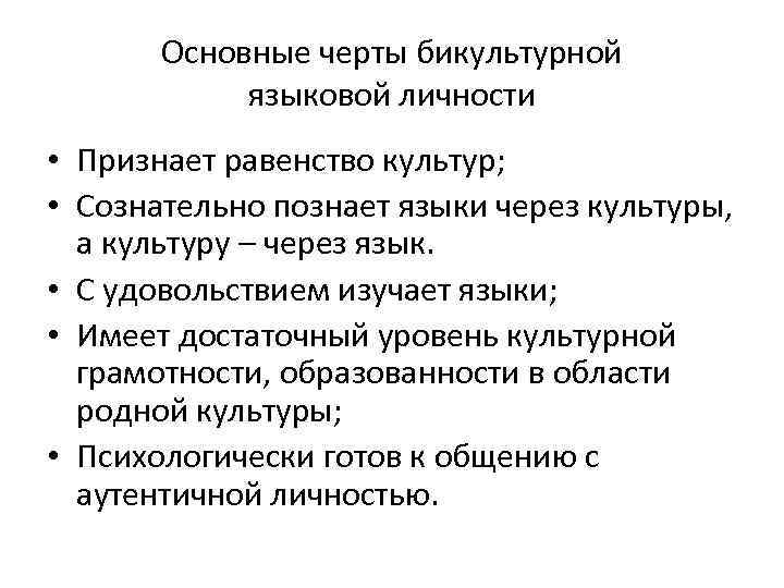 Основные черты бикультурной языковой личности • Признает равенство культур; • Сознательно познает языки через