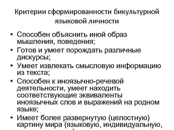 Критерии сформированности бикультурной языковой личности • Способен объяснить иной образ мышления, поведения; • Готов