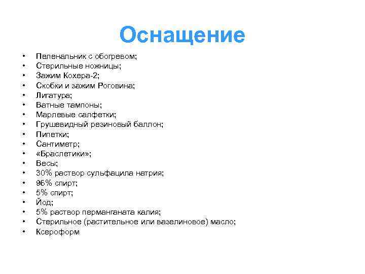 Оснащение • • • • • Пеленальник с обогревом; Стерильные ножницы; Зажим Кохера-2; Скобки