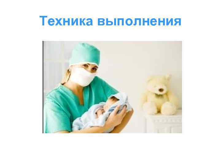 Техника выполнения 