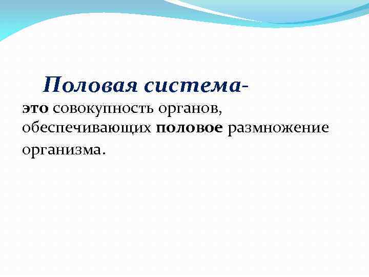  Половая система- это совокупность органов, обеспечивающих половое размножение организма. 