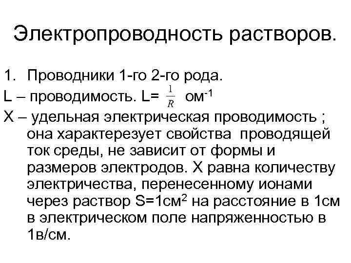 Электропроводность растворов. 1. Проводники 1 -го 2 -го рода. L – проводимость. L= ом-1