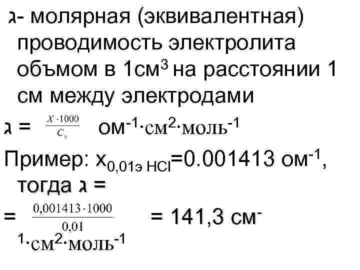  -ג молярная (эквивалентная) проводимость электролита объмом в 1 см 3 на расстоянии 1