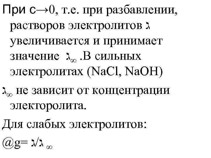 При с→ 0, т. е. при разбавлении, растворов электролитов ג увеличивается и принимает значение