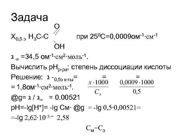 Задача Х 0, 5 э H 3 C-C O при 250 С=0, 0009 ом-1∙см-1