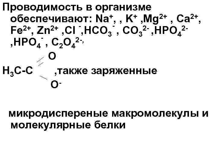 Проводимость в организме обеспечивают: Na+, , K+ , Mg 2+ , Ca 2+, Zn