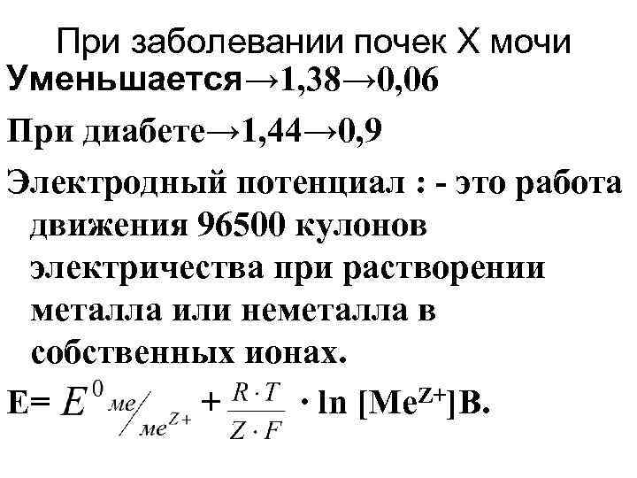 При заболевании почек Х мочи Уменьшается→ 1, 38→ 0, 06 При диабете→ 1, 44→