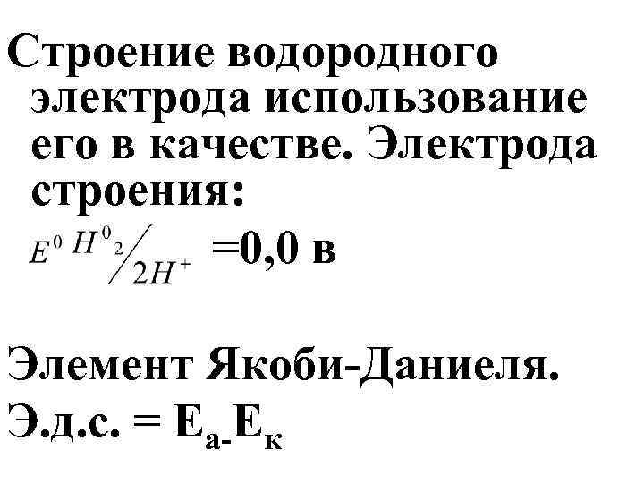 Строение водородного электрода использование его в качестве. Электрода строения: =0, 0 в Элемент Якоби-Даниеля.