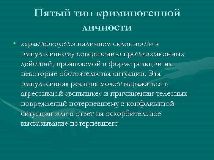 Пятый тип криминогенной личности • характеризуется наличием склонности к импульсивному совершению противозаконных действий, проявляемой