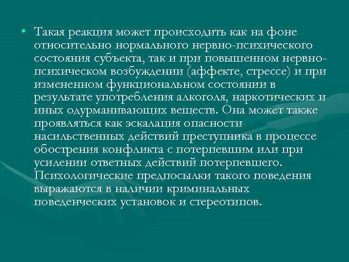  • Такая реакция может происходить как на фоне относительно нормального нервно-психического состояния субъекта,