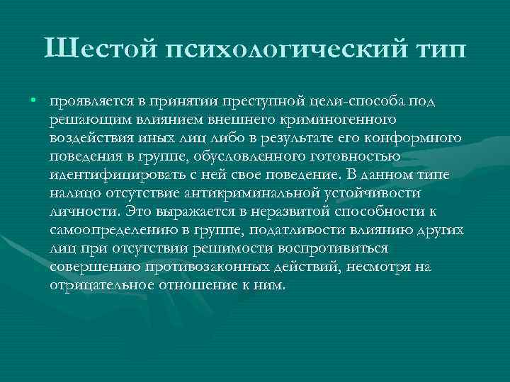 Шестой психологический тип • проявляется в принятии преступной цели-способа под решающим влиянием внешнего криминогенного