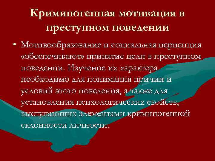 Криминогенная мотивация в преступном поведении • Мотивообразование и социальная перцепция «обеспечивают» принятие цели в