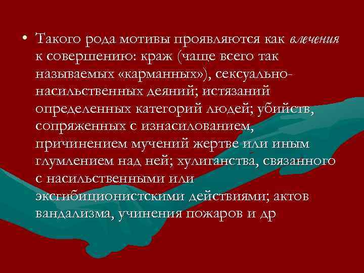  • Такого рода мотивы проявляются как влечения к совершению: краж (чаще всего так